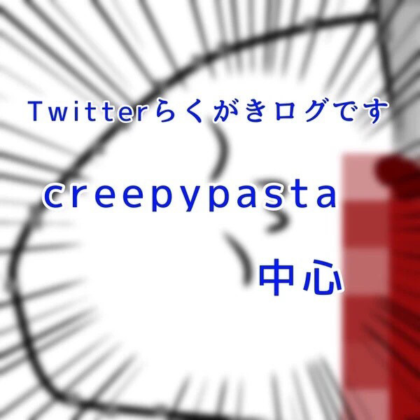 creepypastaまとめ4