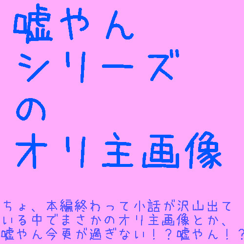 嘘やんシリーズのオリ主画像