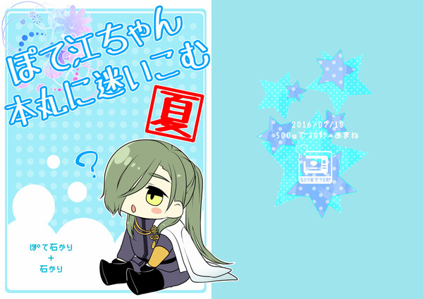【Web再録】ぽて江ちゃん本丸に迷い込む。【ぽて石かり+石かり】