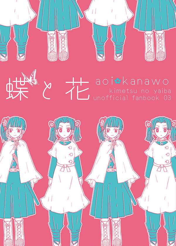 【C95】アオイとカナヲの新刊サンプル【12/29】