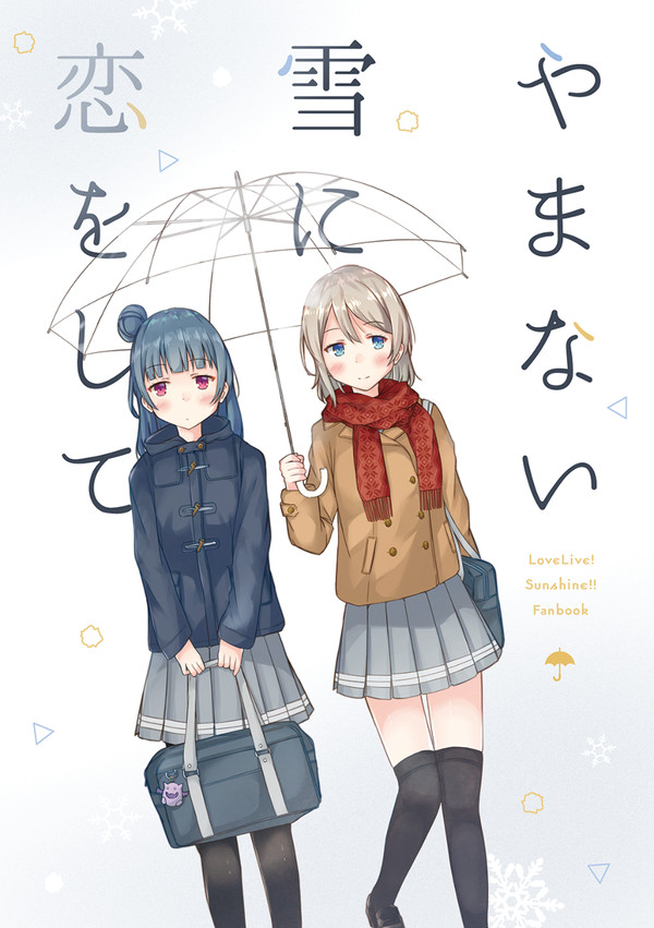 C95 | やまない雪に恋をして