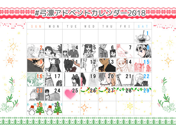 弓凛アドベントカレンダー2018まとめ