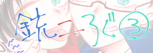 じゅ～じろぐ３