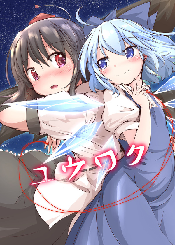 ユウワク -c95新刊