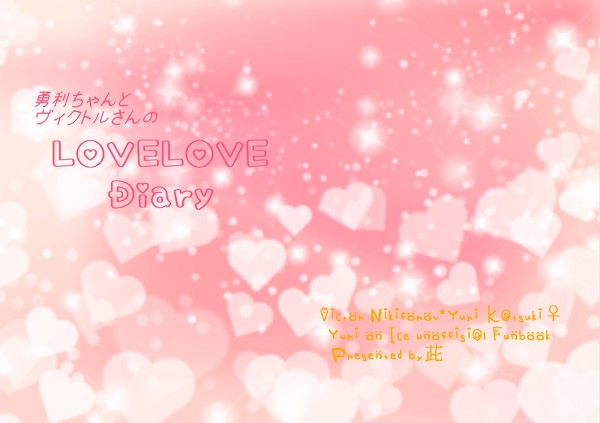 勇利ちゃんとヴィクトルさんのLOVELOVEDiary