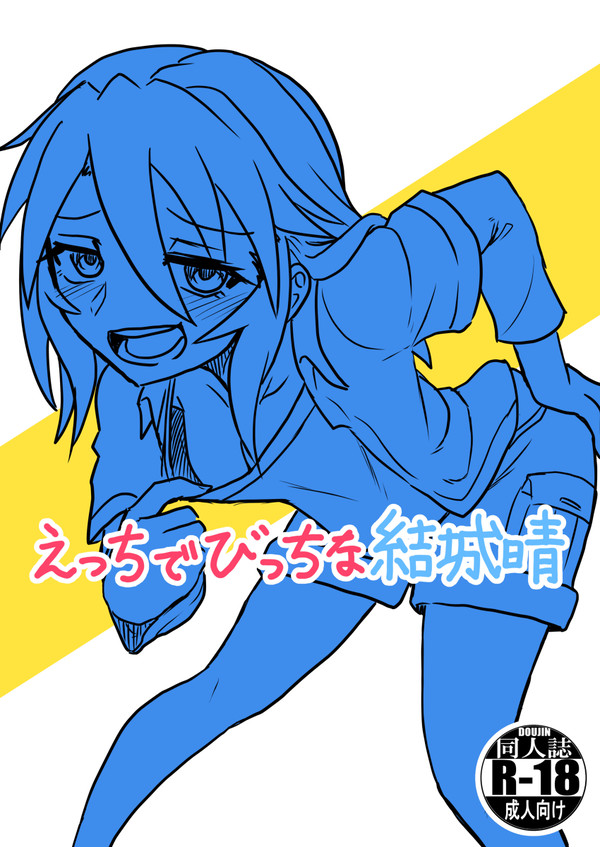 えっちでびっちな結城晴【全編公開】