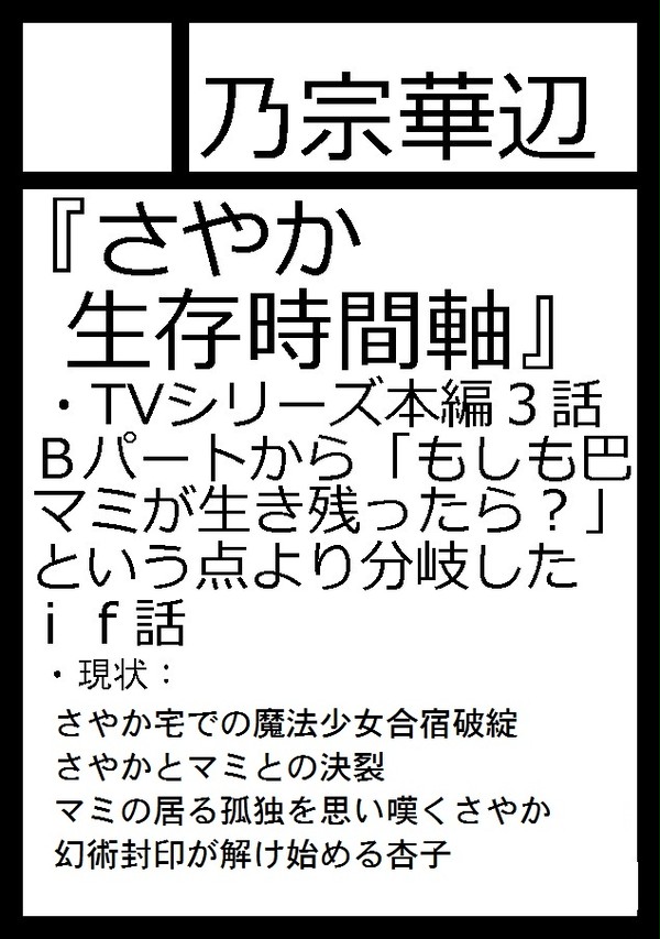 C95当選／「さやか生存時間軸」第Ⅹ話ラストまで
