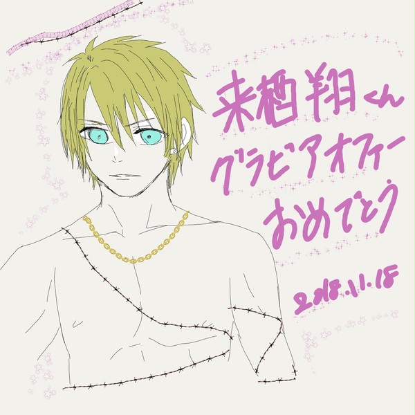 祝❤️来栖翔さんグラビアオファーおめでとう❤️