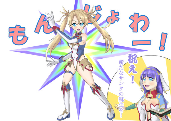 「もんじょわー！！！」