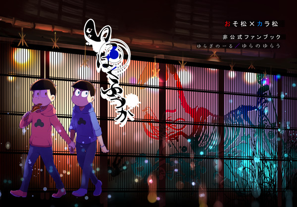 おそカラ◆いっぱくふつか【WEB再録】