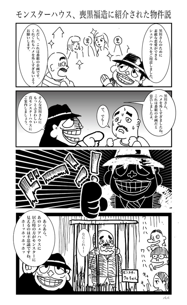 モンスターハウスは喪黒福造が紹介した物件だった説