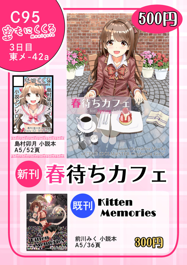 【デレマス小説合同誌】C95お品書き