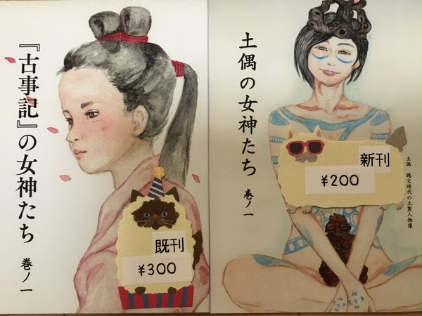 冬コミ新刊 土偶の女神たち