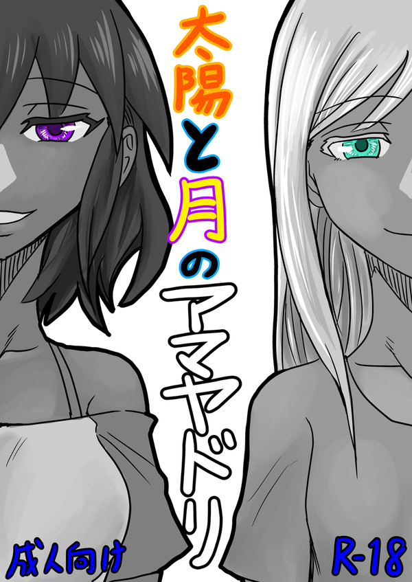 太陽と月のアマヤドリ【全編公開】