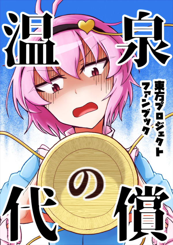 【エアC95】 さとり様のギャグ本【全ページ公開】
