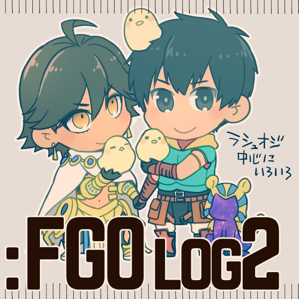 FGOlog2：ラシュオジ中心
