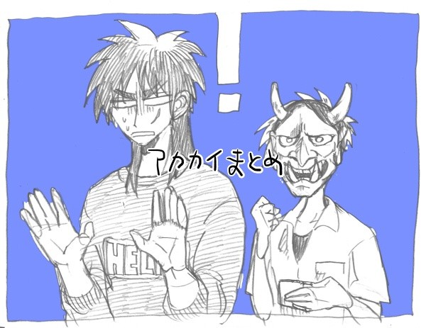 アカカイまとめ４
