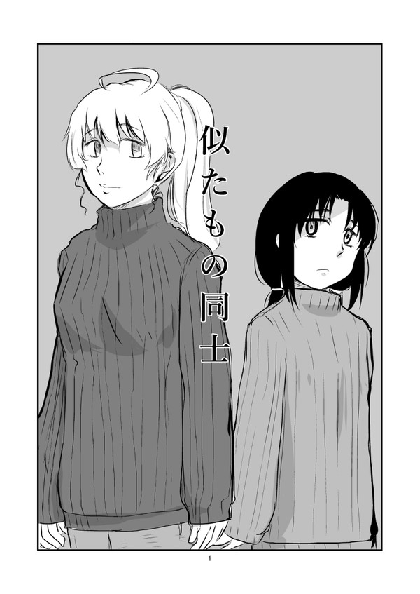 似たもの同士