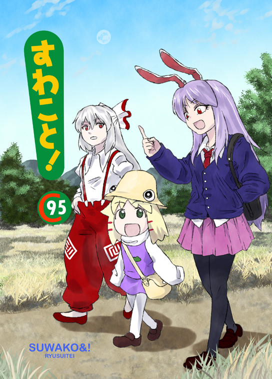 【冬コミ新刊】すわこと！コミックマーケット95号