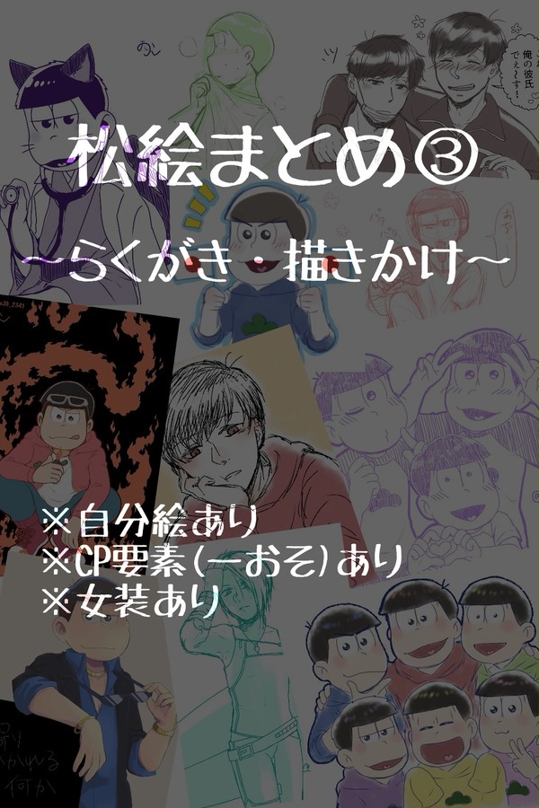 2018年松絵まとめ③