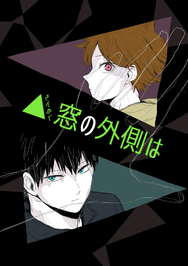 【影日】▲窓の外側は【ミラコン3】