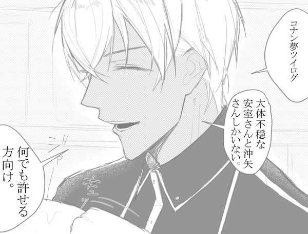 コナン夢ツイログ