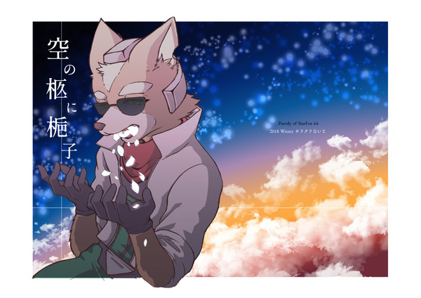 【C95新刊】空の柩に梔子