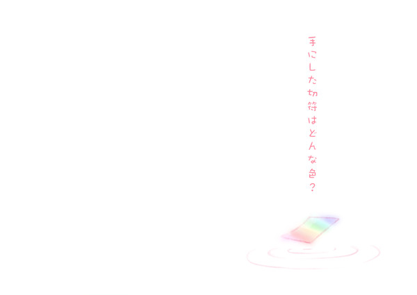 夢の切符　君の色