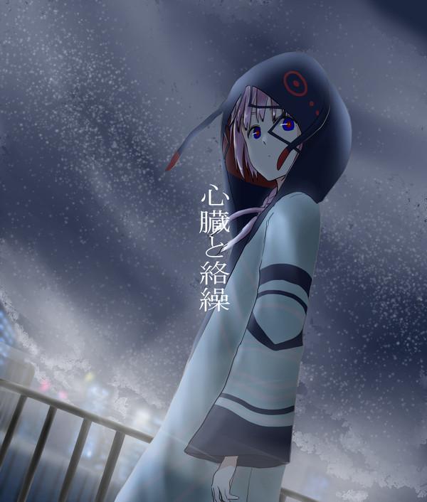 心臓と絡繰