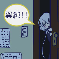 巽純かわいい