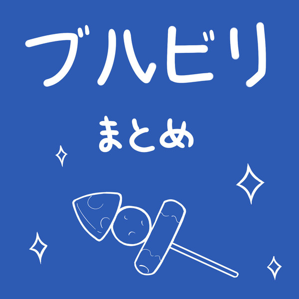 ブルビリまとめ4