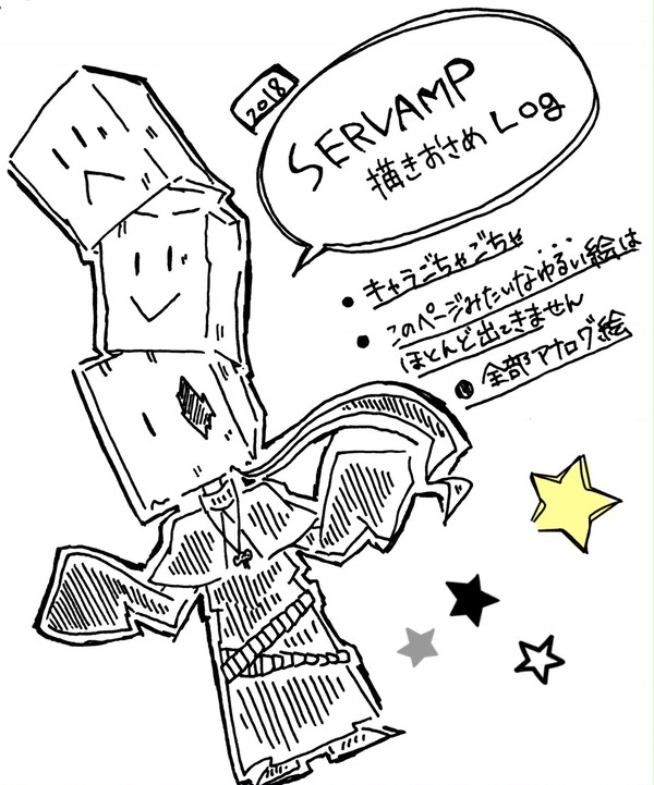 SERVAMP描き納めlog 2018年