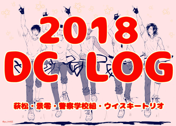 ▲2018DC LOG▲