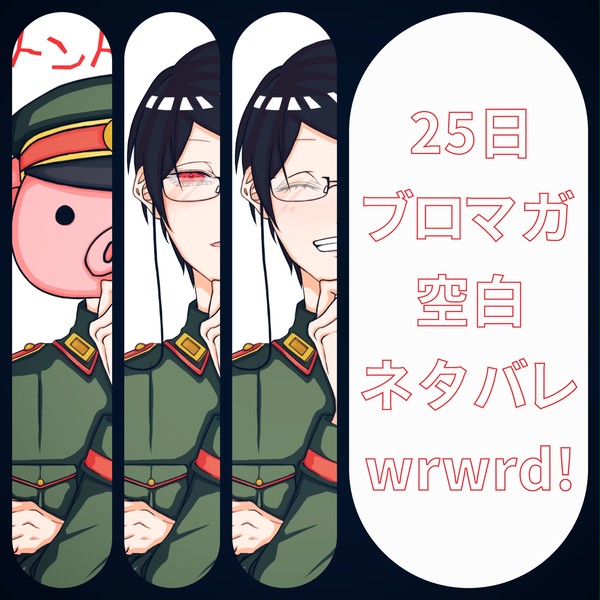 25日ブロマガ、空白のアレ。