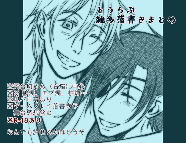 【刀剣乱腐】雑多落書き詰め合わせ【右燭】