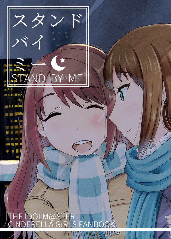 【C95新刊】うづりん本「スタンドバイミー」サンプル