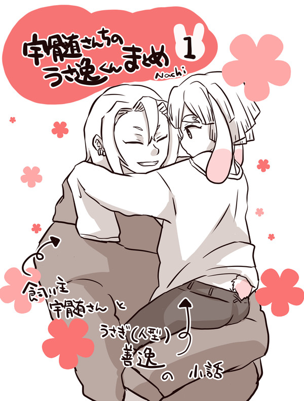 宇髄さんちのうさ逸くんまとめ1