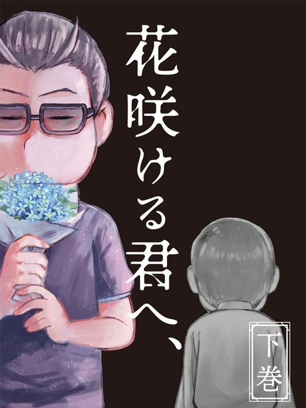 【完売しました/ 1/13ススメ】花咲ける君へ、【段組サンプル】