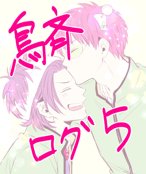 鳥斉ログ5
