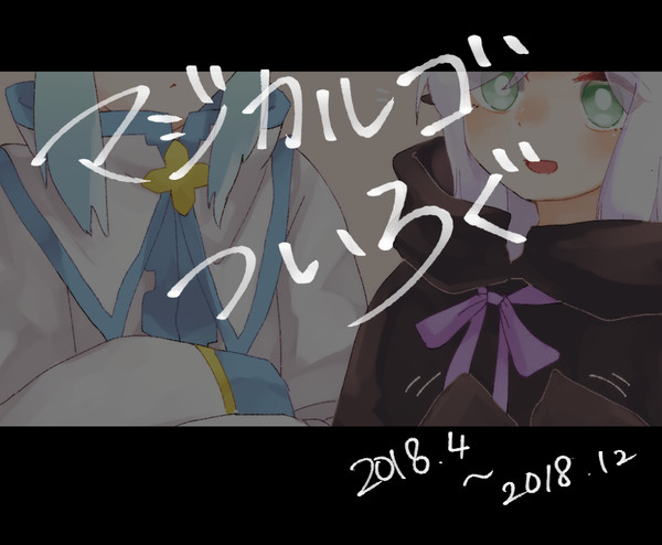 マジカルゴついろぐ