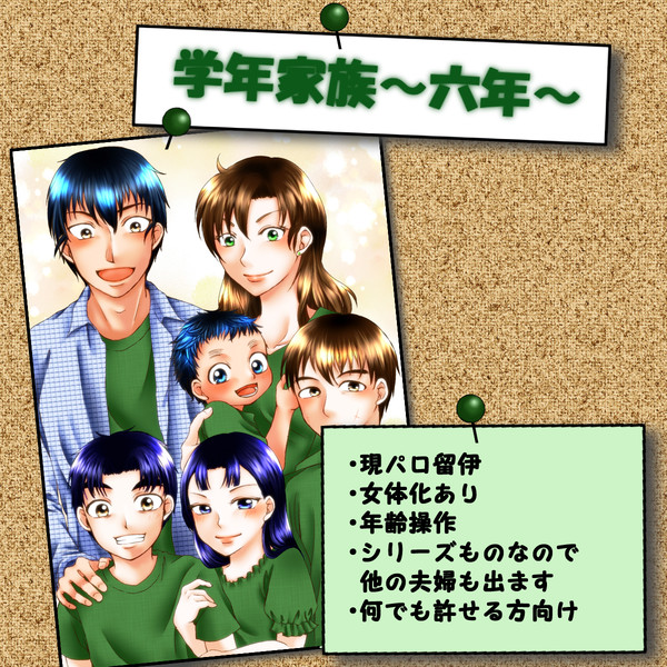 学年家族～六年生編～