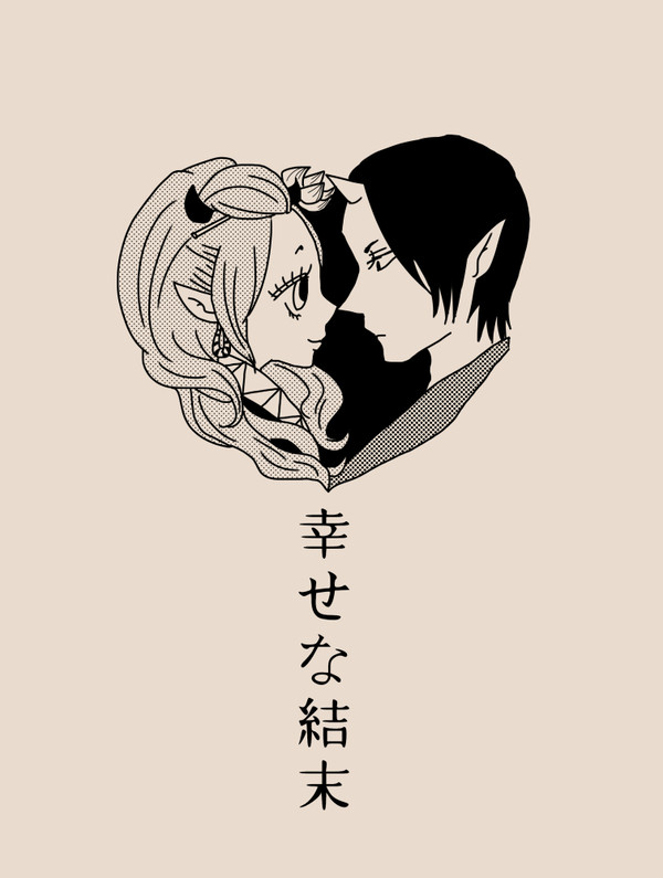 【web再録】幸せな結末