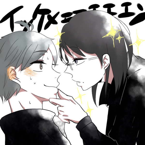 イケメンマネ