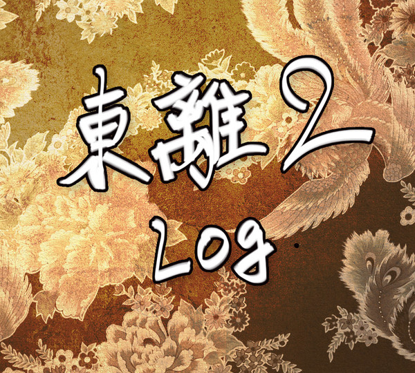 東離LOG