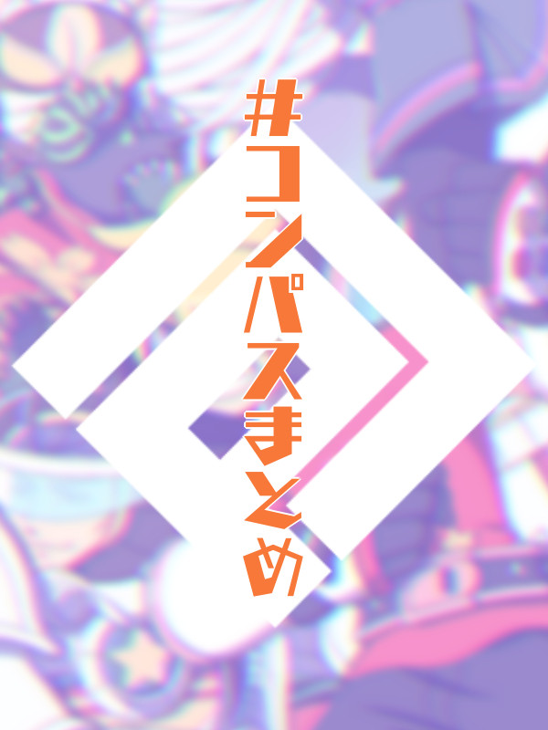#コンパスまとめ!