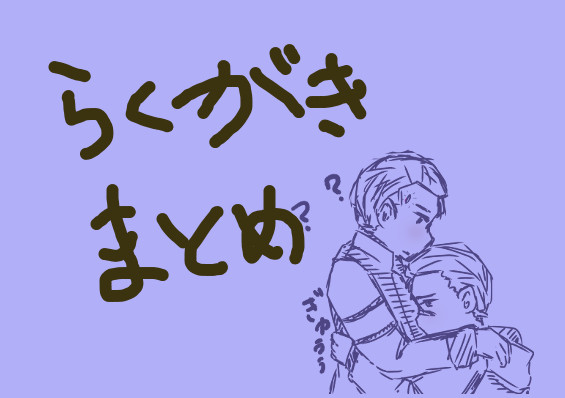 らくがきろぐ