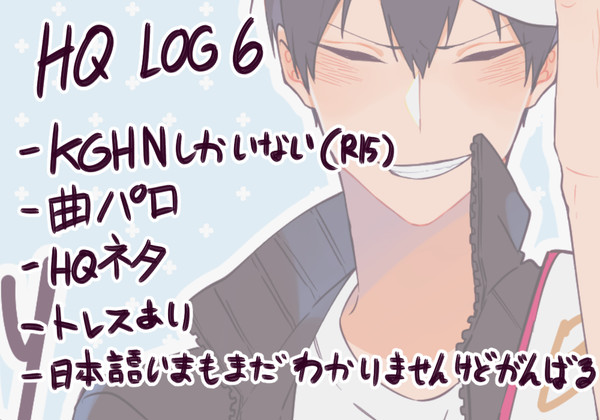 「HQ‼」LOG⑥