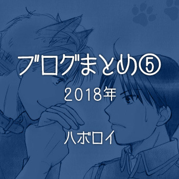 【ハボロイ】ブログまとめ⑤