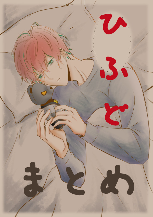 ひふどまとめ