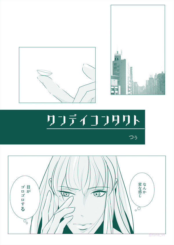 ワンデイコンタクト